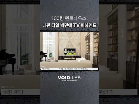 07 남산 펜트하우스 대판타일 벽면에 TV 비하인드