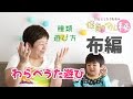 子どもとふれあい遊びで大盛り上がり！【元保育園園長の布遊び編】~保育のマル秘~#21