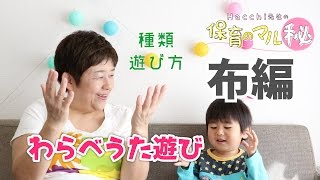 子どもとふれあい遊びで大盛り上がり！【元保育園園長の布遊び編】~保育のマル秘~#21