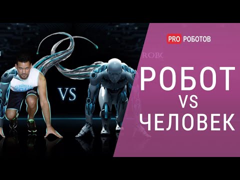 Роботы против человека // Есть ли у людей шанс победить роботов?