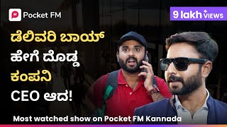 ZERO TO HERO🔥ಈಗ ಇದೆ ಮಾರಿ ಹಬ್ಬ 😎 ಅರಸು | Episode 1 -5 | Arasu | Kannada | Pocket FM