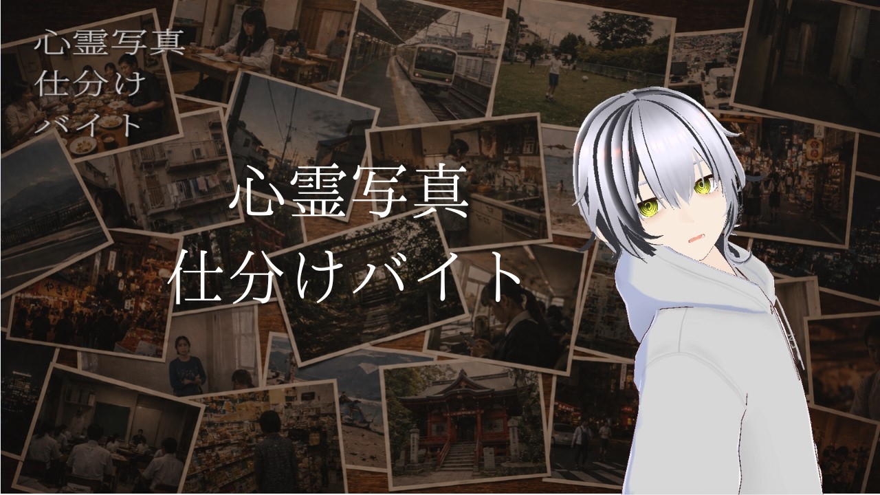 【心霊写真仕分けバイト】ホラーゲーム実況|怖がらせたい幽霊と、ツッコみたい新人VTuberの攻防