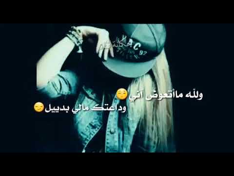 والله ما اتعوض اني وداعتك مالي مثيل 