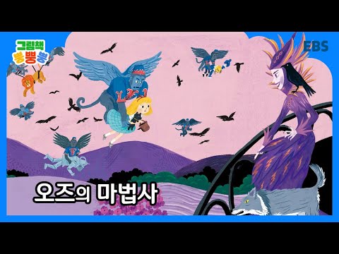 [그림책 뿡뿡뿡] 오즈의 마법사｜세계명작｜EBS