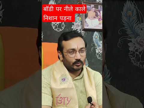 ब ड पर क ल न ल न श न पड न Black Blue Spots On Skin