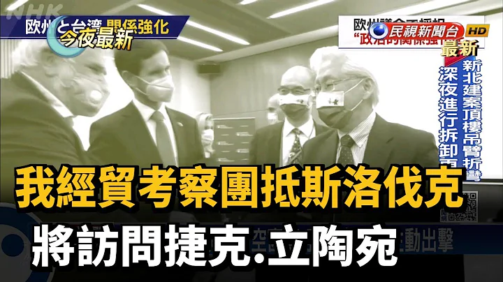 我经贸考察团抵斯洛伐克 将访问捷克.立陶宛－民视新闻 - 天天要闻