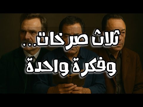 ضع السماعات وانغمس في ثلاثية الفكر صرخة نيتشه دمعة شكري ونفي كامو
