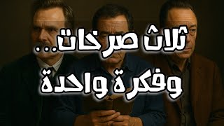 ضع السماعات وانغمس في ثلاثية الفكر | صرخة نيتشه، دمعة شكري، ونفي كامو
