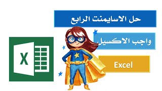 حل واجب العملي Excel Part1