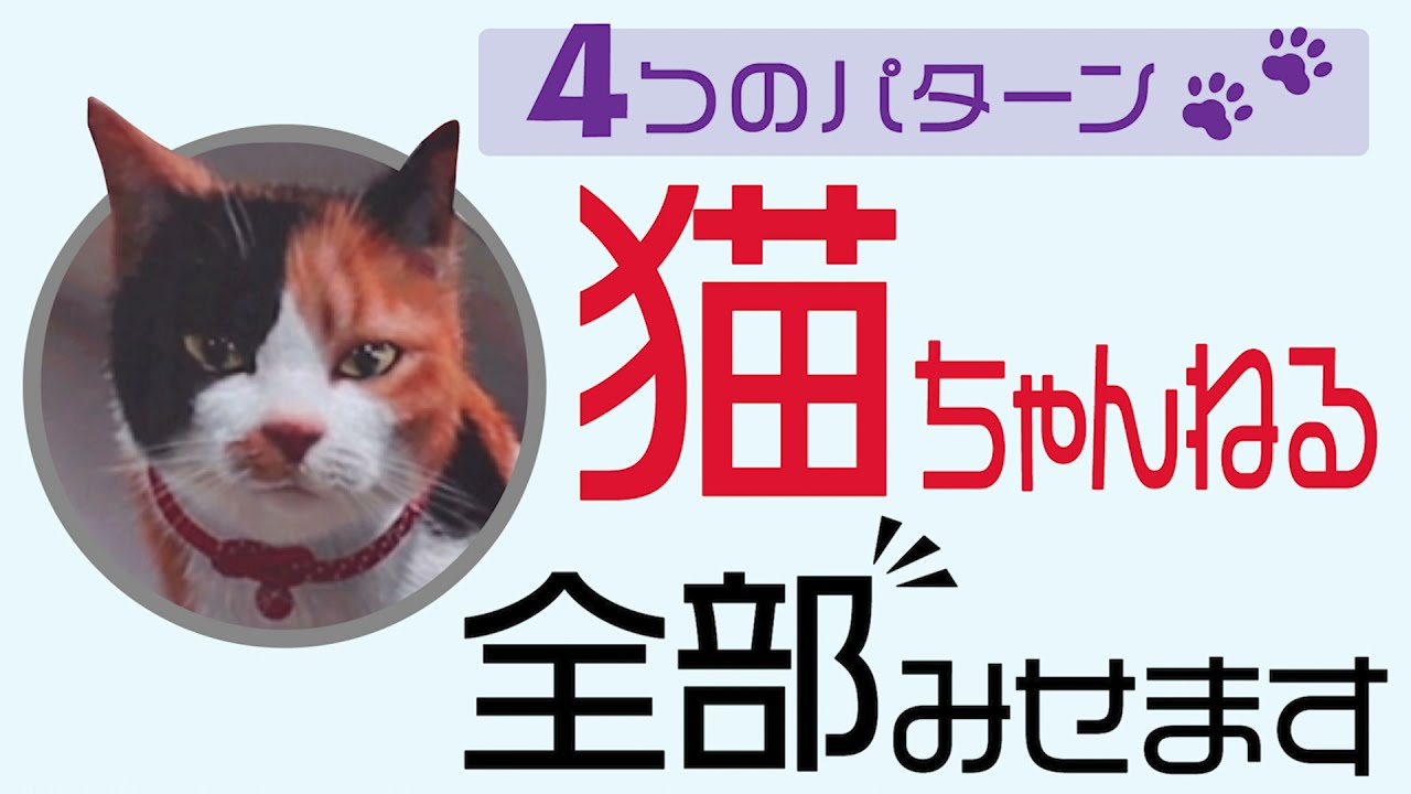 【猫ちゃんねる】CG版~全ver.つなげちゃいました（21/10/1~22/6/30）