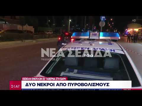 Μακελειό σε ταβέρνα στη Βάρη: Δύο νεκροί και μία τραυματίας από πυρά