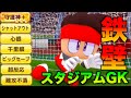 【鉄壁】スタジアム用GK作成！in千尋谷高校べたまったり実況