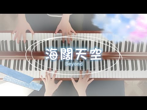 《海闊天空》四手聯彈 Piano Cover