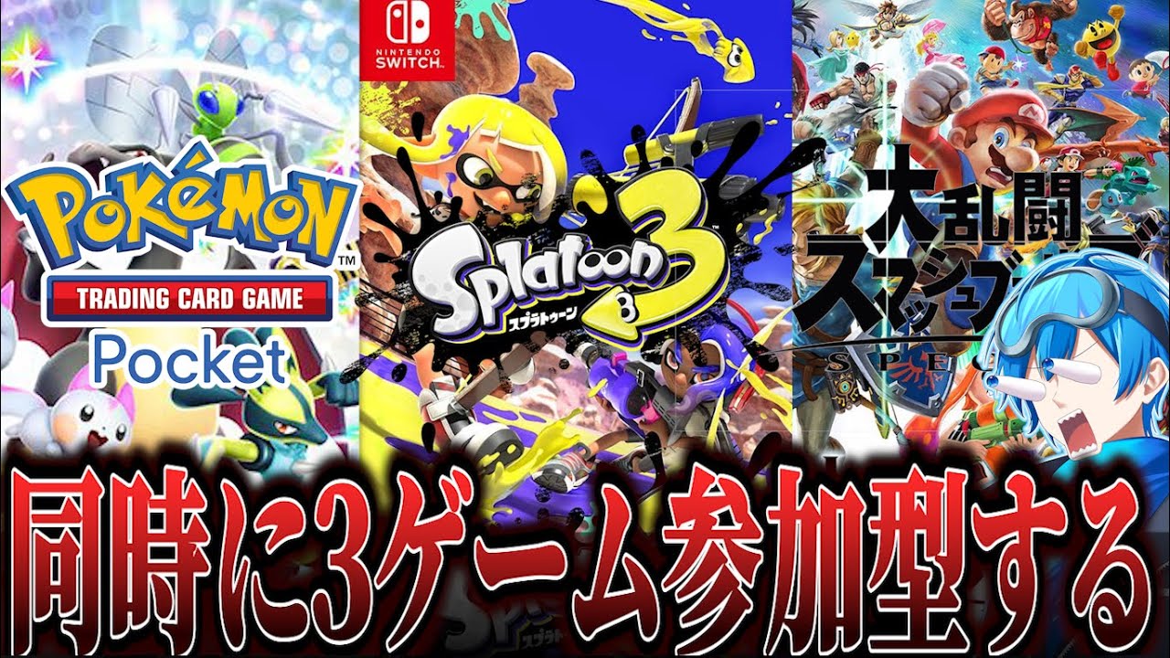 参加型🔥【世界初】腕が3本あるので3つのゲームを同時にすうおお