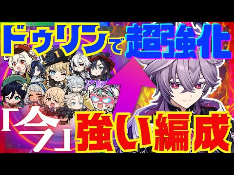 【原神】ドゥリンの実装によって超強化されたパーティを完全解説！それぞれの長所と短所。詳しい使い方についても徹底的にお話します！【ずんだもん】【月開花】【VOICEVOX解説】
