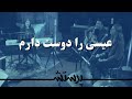 Isa Ra Dust Daram عیسی را دوست دارم Isa Ra Dust Daram عیسی را دوست دارم