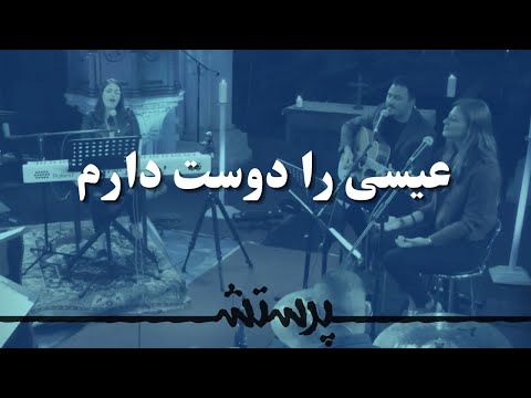 Isa Ra Dust Daram عیسی را دوست دارم