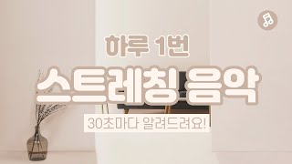 30초마다 벨소리 | 요가 필라테스 스트레칭 | BGM screenshot 1