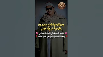 المنشاوي والخشوع💕 وَمَا يُلَقَّاهَا إِلَّا الَّذِينَ صَبَرُوا / سورة فصلت