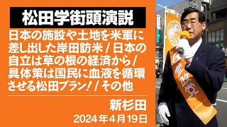 【松田学街頭演説】新杉田　街頭演説　2024年４月１９日　日本の施設や土地を米軍に差し出した岸田訪米／日本の自立は草の根の経済から／具体策は国民に血液を循環させる松田プラン！／その他