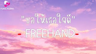 ขอให้เธอใจดี - FREEHAND - [เนื้อเพลง]