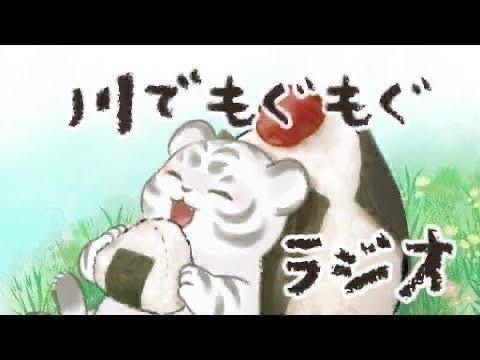 川でもぐもくラジオ