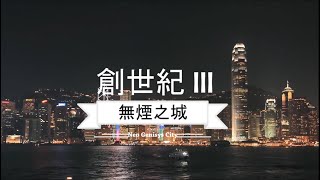 天地有情 - 羅嘉良(沒有人聲版) 創世紀3-無煙之城