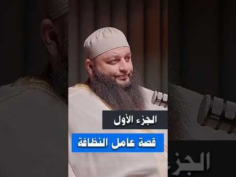 أويس عامل النظافة الجزء الأول الشيخ علاء جابر اكسبلور بودكاست قصص لايك الله دويتو تيك توك