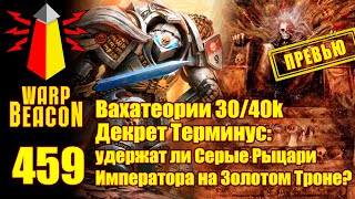 видео: ВМ 459: Вахатеории 30/40к — Декрет Терминус: удержат ли Серые Рыцари Императора на Золотом Троне? картинка: ВМ 459: Вахатеории 30/40к — Декрет Терминус: удержат ли Серые Рыцари Императора на Золотом Троне?