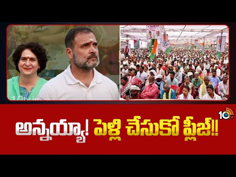 అన్నయ్యా! పెళ్లి చేసుకో ప్లీజ్!! | Priyanka Gandhi on Rahul Gandhi Marriage | 10TV News - 10TVNEWSTELUGU