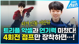 차준환의 후계자 피겨신동 서민규, 4회전 점프만 장착하면…!