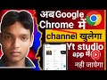 Google Chrome me chennal kaise open karen | how to open channel Google Chrome | 🔥