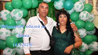 50годишен юбилей на Пенка 14.5.2024г.