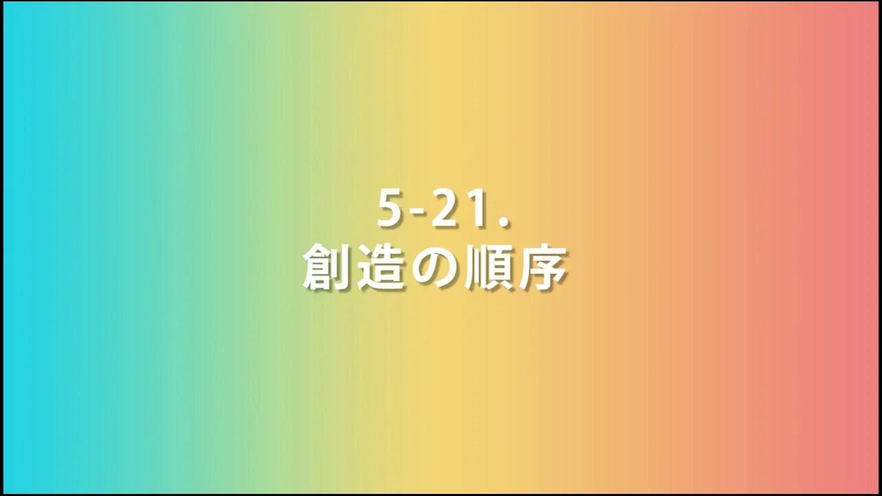 521.創造の順序 YouTube