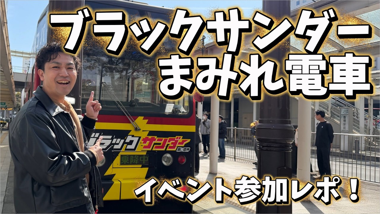ブラックサンダーまみれ電車に潜入！食べ放題＆つかみ取りのカオス体験レポ #098.5 豊橋鉄道 路面電車