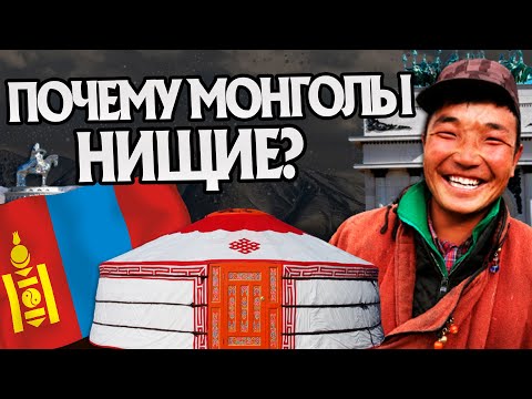 Почему Монголия такая бедная? История Азии