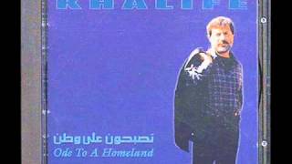 Marcel Khalifa-Ode To Homeland مرسيل خليفة-تصبحون على وطن