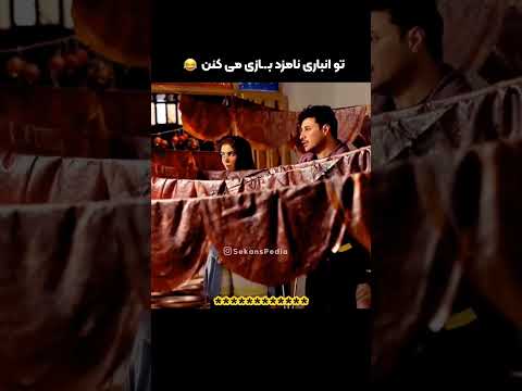 دختر پسره رفتن تو انباری نامزد بازی بابای دختره میفهمه مادره میگه رفتن لواشک تست بزنن