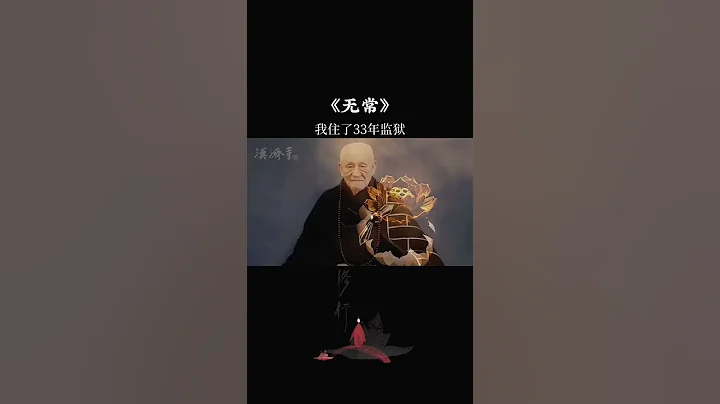 人生無常，諸法空相，你還煩惱什麼呢？人生就這麼回事，活好當下。#禪悟人生 #修行 #人生無常 #夢參長老 - 天天要聞