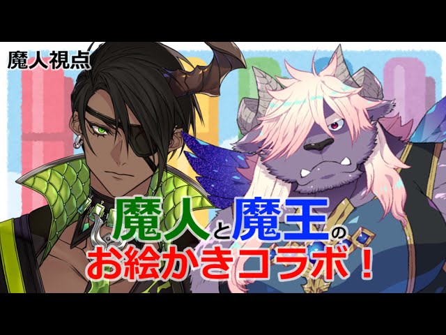 【お絵かき】～魔人と魔王のお絵かきコラボ～【荒咬オウガ　ディープブリザード】のサムネイル