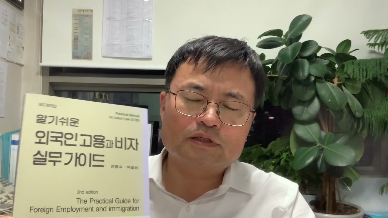 Korean labor law: introduction of book, “The practical guide for foreign employment and immigration”
