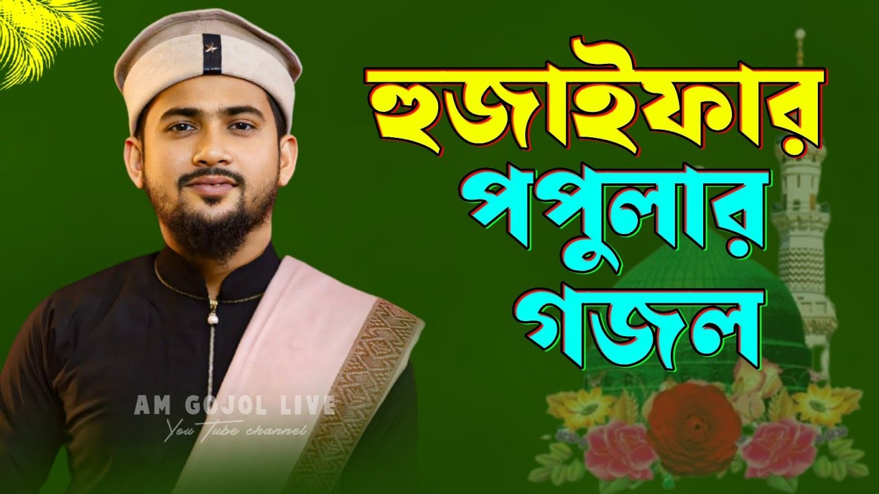 হুজাইফার পপুলার গজল ২০২৬ সালের┇shlpi md Huzaifa popular gojol┇2026 notun Gojol┇huzaifa Gojol 