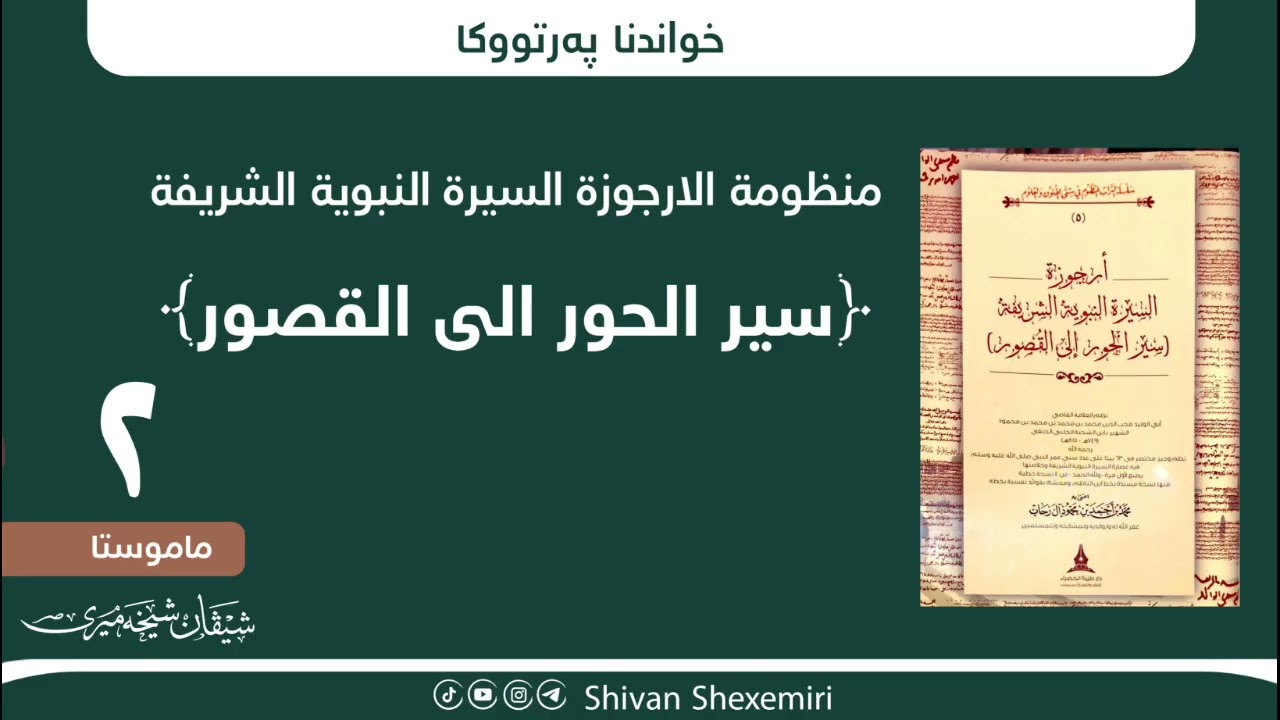 شرۆڤەکرنا مەنظوما (سير الحور الی القصور)