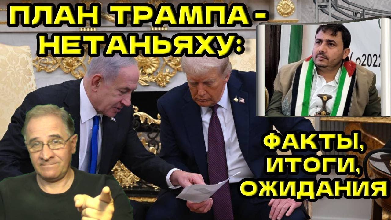 План Трампа-Нетаньяху: факты, итоги, ожидания | Новости 7-40, 30.9.2025