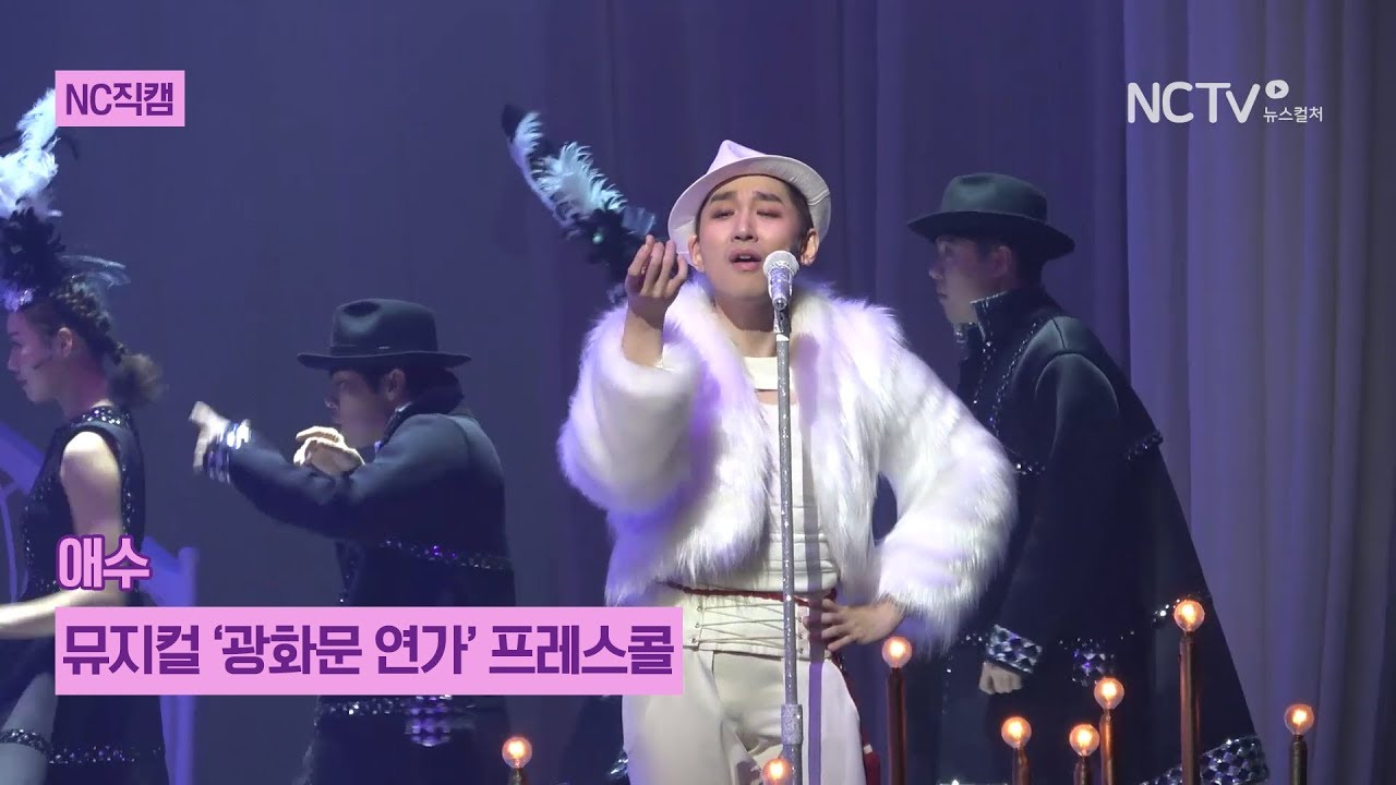 [NC직캠] 뮤지컬 '광화문 연가' 김호영 외, 애수