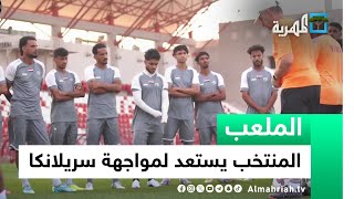 المنتخب اليمني يستعد لمواجهة سريلانكا في التصفيات.. ودوري الدرجة الأولى ينطلق في صنعاء | الملعب