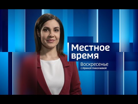 Местное время. Воскресенье. Выпуск от 28.08.2022