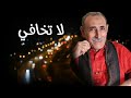 لا تخافي عبدالباسط عبسي لا تخافي عبدالباسط عبسي