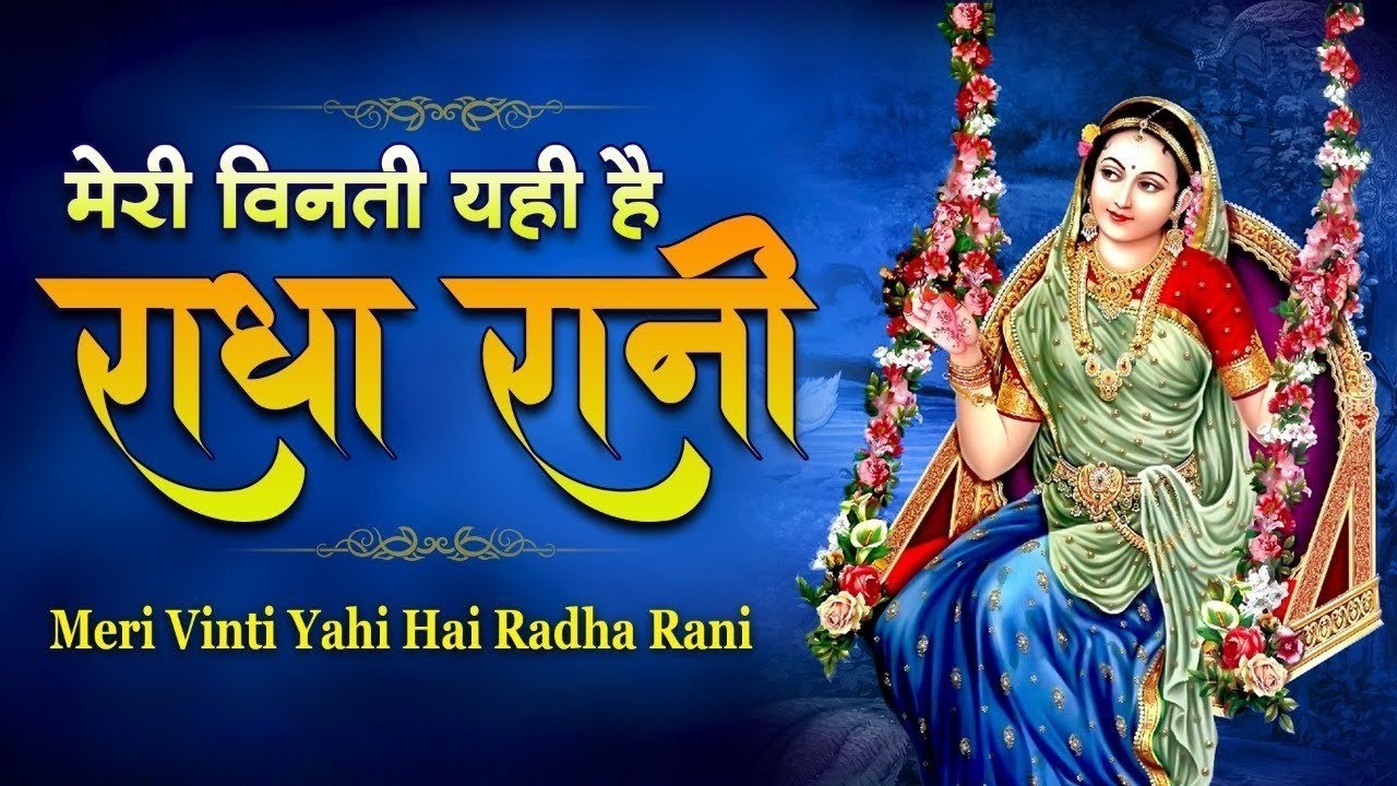 मेरी विनती यही है राधा रानी… एक बार अपने भक्तों पर नज़र कर दो | Radha ...