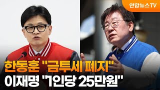 한동훈 "금투세 폐지" 이재명 "1인당 25만원" / 연합뉴스TV (YonhapnewsTV)